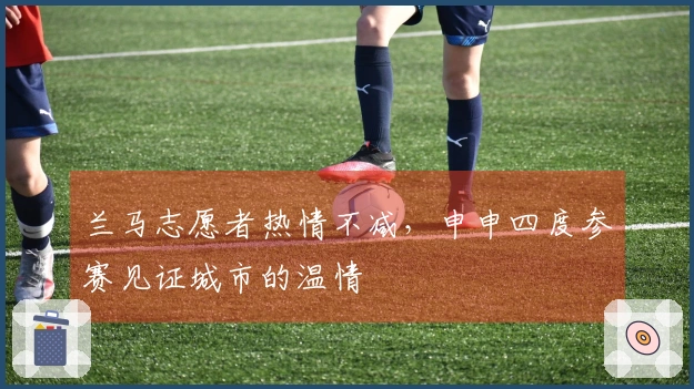 兰马志愿者热情不减，申申四度参赛见证城市的温情