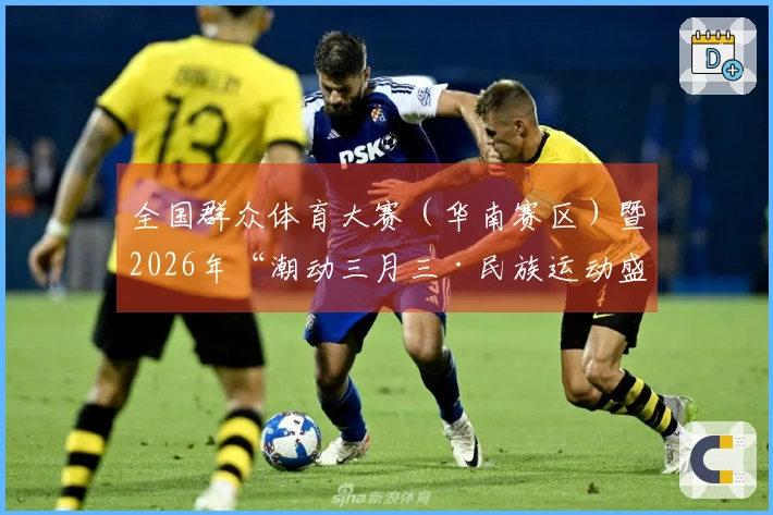 全国群众体育大赛(华南赛区)暨2026年“潮动三月三·民族运动盛宴”