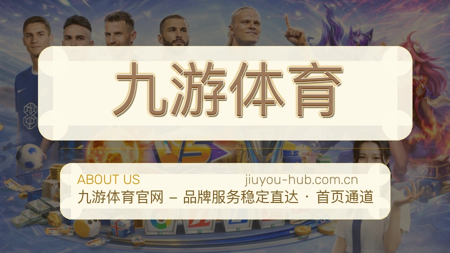 九游体育便捷体育服务